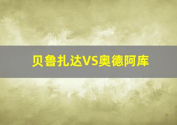 贝鲁扎达VS奥德阿库