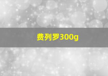 费列罗300g