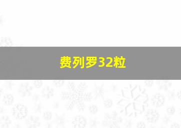 费列罗32粒