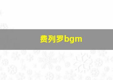 费列罗bgm