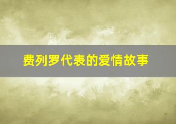 费列罗代表的爱情故事