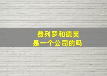 费列罗和德芙是一个公司的吗