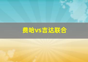 费哈vs吉达联合