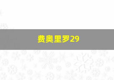 费奥里罗29