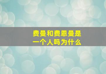 费曼和费恩曼是一个人吗为什么