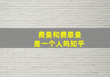 费曼和费恩曼是一个人吗知乎