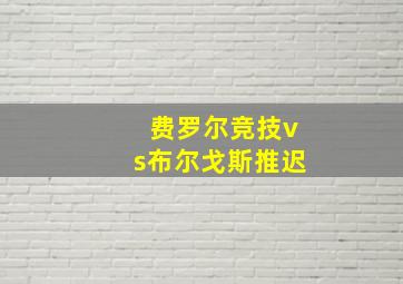 费罗尔竞技vs布尔戈斯推迟