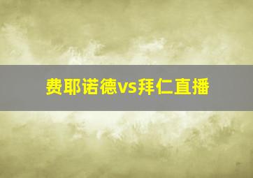 费耶诺德vs拜仁直播