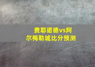 费耶诺德vs阿尔梅勒城比分预测