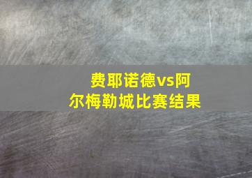 费耶诺德vs阿尔梅勒城比赛结果