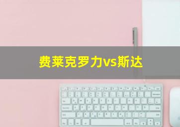 费莱克罗力vs斯达