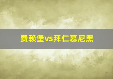 费赖堡vs拜仁慕尼黑