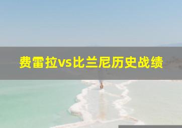 费雷拉vs比兰尼历史战绩