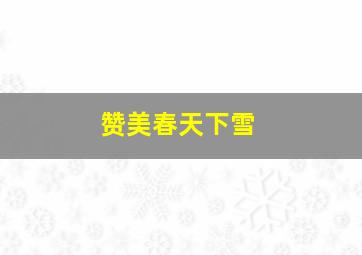 赞美春天下雪