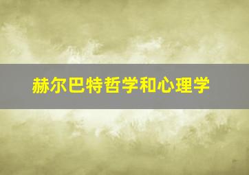 赫尔巴特哲学和心理学