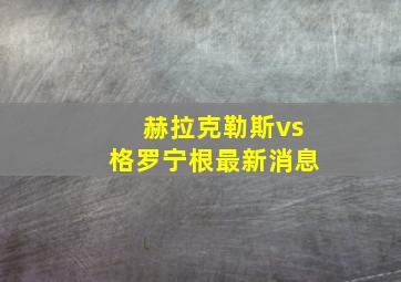 赫拉克勒斯vs格罗宁根最新消息