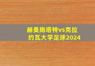 赫曼施塔特vs克拉约瓦大学足球2024