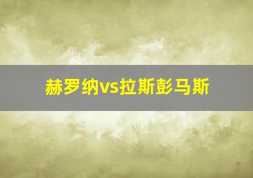 赫罗纳vs拉斯彭马斯