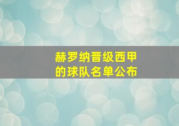 赫罗纳晋级西甲的球队名单公布