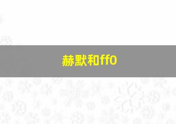 赫默和ff0