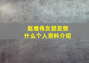 赵继伟女朋友做什么个人资料介绍