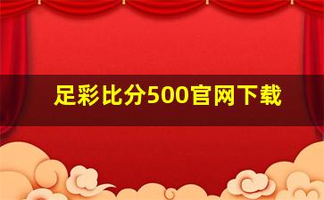 足彩比分500官网下载