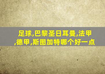 足球,巴黎圣日耳曼,法甲,德甲,斯图加特哪个好一点