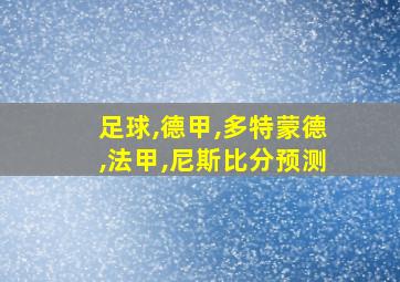 足球,德甲,多特蒙德,法甲,尼斯比分预测