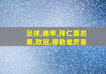 足球,德甲,拜仁慕尼黑,欧冠,穆勒谁厉害