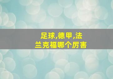 足球,德甲,法兰克福哪个厉害