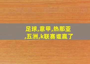 足球,意甲,热那亚,五洲,k联赛谁赢了