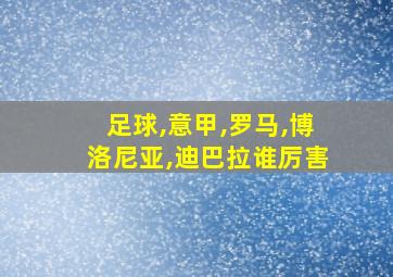 足球,意甲,罗马,博洛尼亚,迪巴拉谁厉害