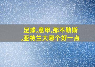 足球,意甲,那不勒斯,亚特兰大哪个好一点