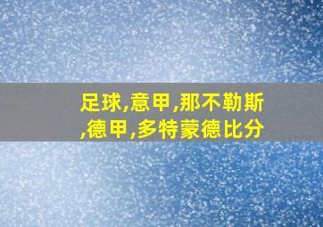 足球,意甲,那不勒斯,德甲,多特蒙德比分