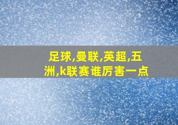 足球,曼联,英超,五洲,k联赛谁厉害一点