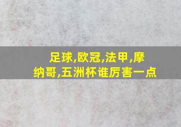 足球,欧冠,法甲,摩纳哥,五洲杯谁厉害一点