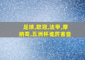 足球,欧冠,法甲,摩纳哥,五洲杯谁厉害些