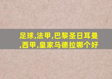 足球,法甲,巴黎圣日耳曼,西甲,皇家马德拉哪个好