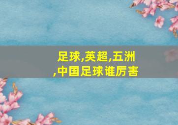 足球,英超,五洲,中国足球谁厉害