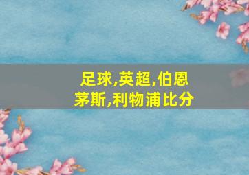 足球,英超,伯恩茅斯,利物浦比分