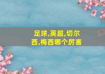 足球,英超,切尔西,梅西哪个厉害