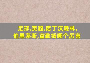 足球,英超,诺丁汉森林,伯恩茅斯,富勒姆哪个厉害