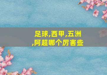 足球,西甲,五洲,阿超哪个厉害些