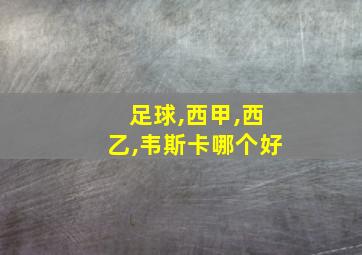 足球,西甲,西乙,韦斯卡哪个好