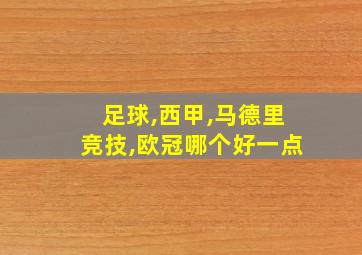 足球,西甲,马德里竞技,欧冠哪个好一点