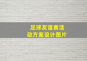 足球友谊赛活动方案设计图片