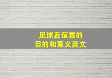 足球友谊赛的目的和意义英文