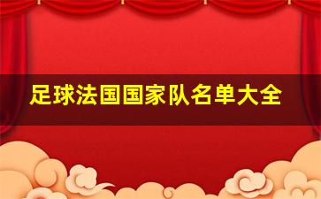 足球法国国家队名单大全