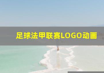 足球法甲联赛LOGO动画