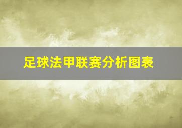 足球法甲联赛分析图表